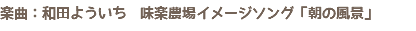 楽曲：和田よういち　味楽農場イメージソング「朝の風景」